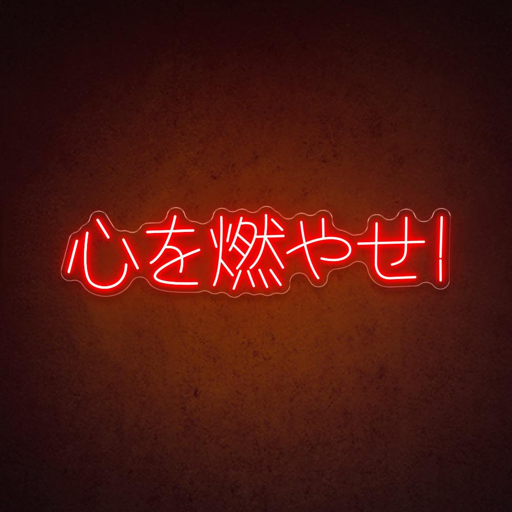 HDJSign - Japanese "心を燃やせ!" from Demon Slayer Anime Neon Sign HDJ Sign